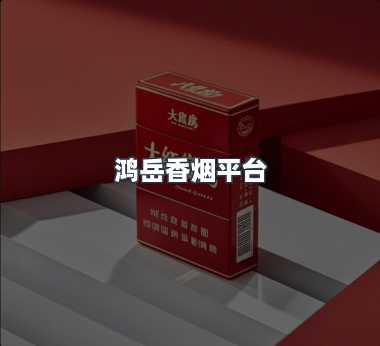 关于鸿岳香烟平台